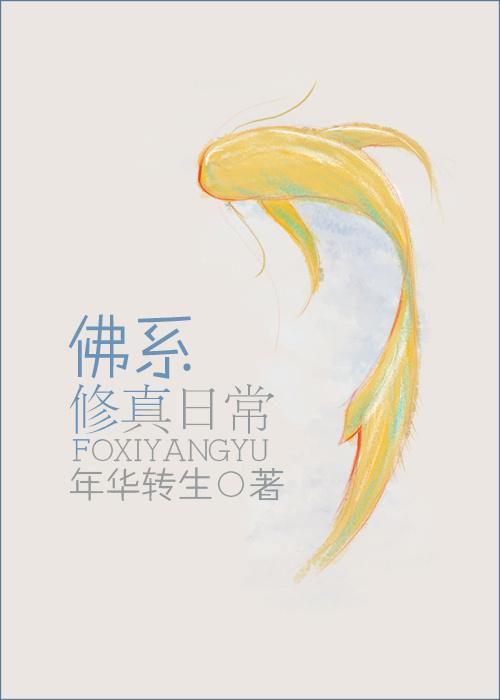 佛系修真日常txt番外全
