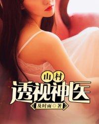 山村透视神医秦一凡