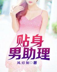 贴身男助理最新章节更新内容阅读
