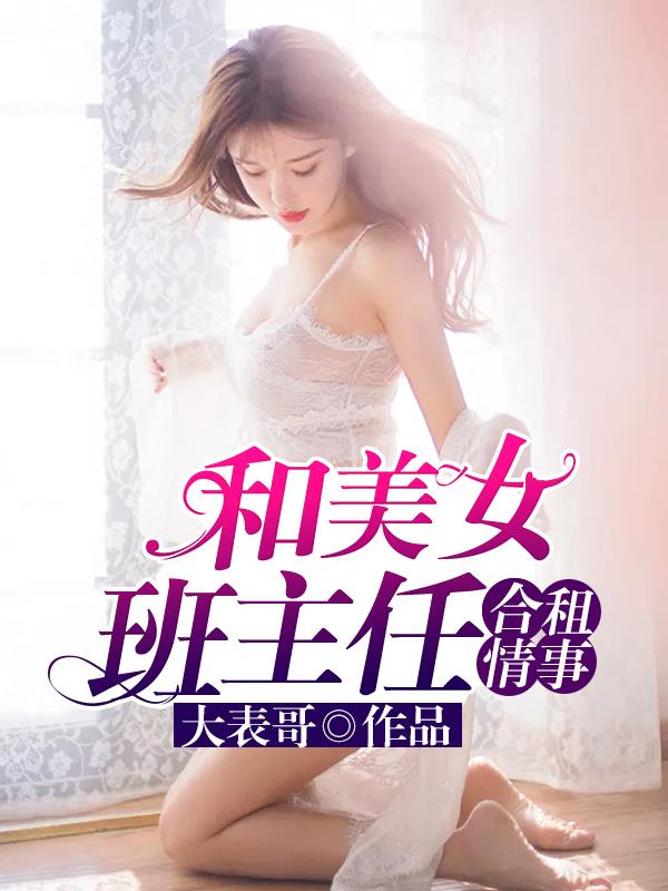 我和美女班主任的秘密万里腾