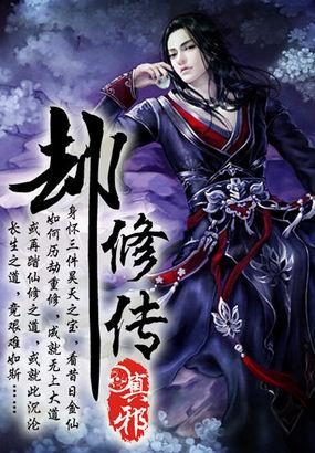 劫修传作者真邪现状