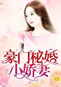 豪门密婚
