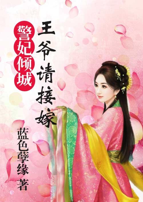 妃倾天下 王爷宠妻忙