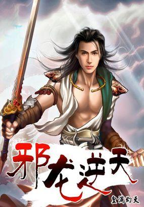 邪龙逆天有几个女主