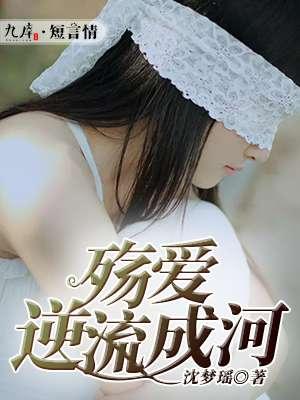 悲爱逆流成河温澜