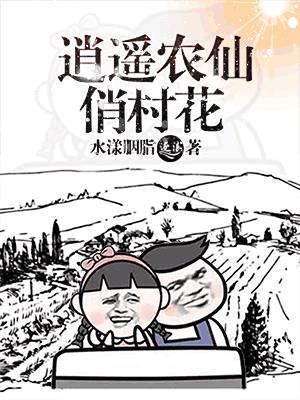 逍遥农仙艾小龙