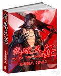 武破天穹百科