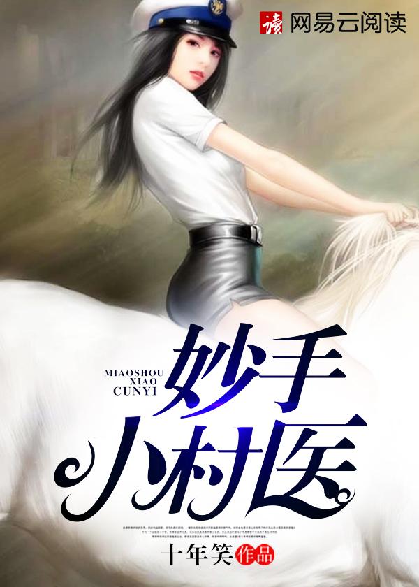 妙手小村医漫画免费阅读下拉式