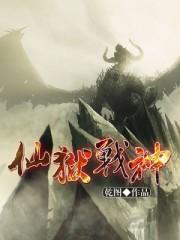 仙狱战神txt