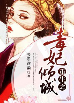 重生之毒妃倾城北云依