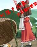 幻想乡玩家屠杀线