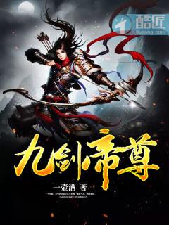 九转帝尊女主角有几个
