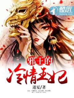 邪王的冷心下堂妃