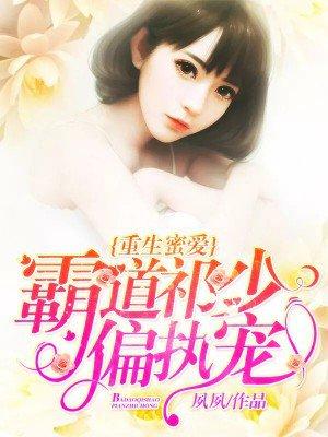 重生蜜爱霸道祁少偏执宠TXT