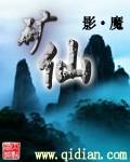 矿仙全文免费阅读影魔