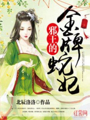 邪王的金牌宠妻