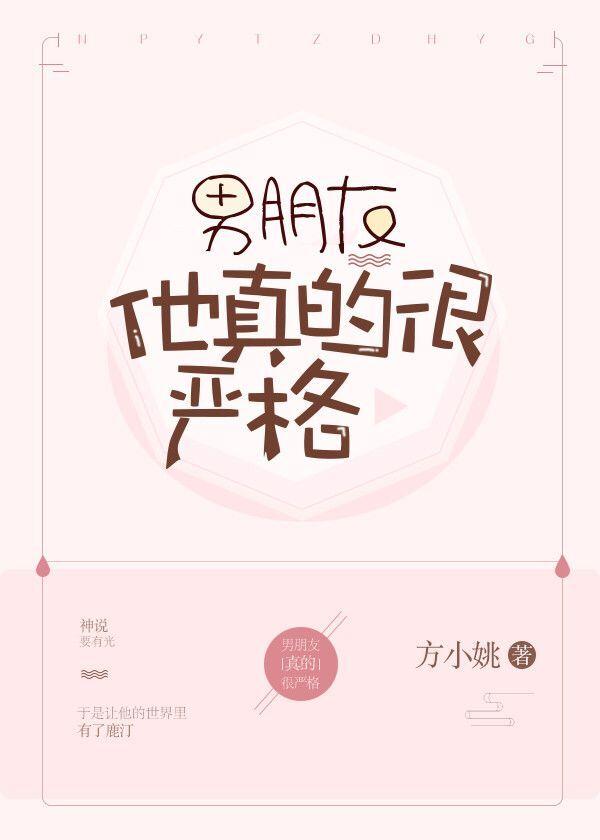 男朋友他真的很严格全文免费阅读