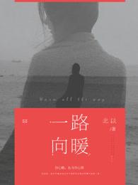 一路向暖第二季 电视剧