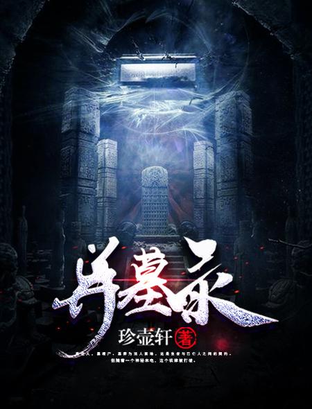 异墓录女主