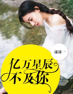 亿万星辰不及你女主到底喜欢谁