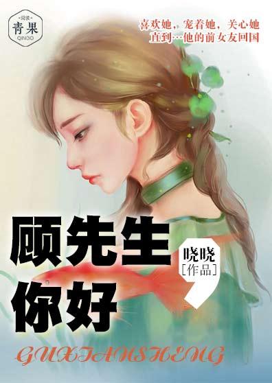 顾先生你好大结局