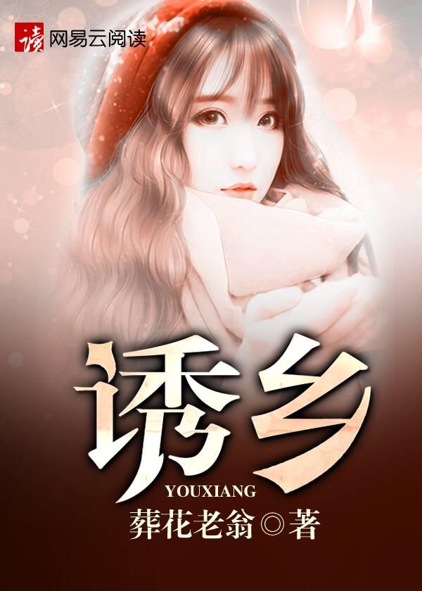 诱乡154