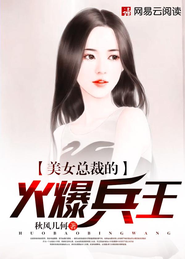 美女总裁的最强兵王免费阅读