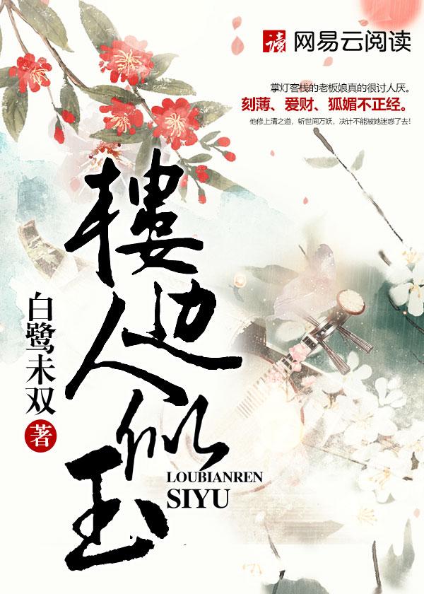 楼旁人似玉
