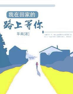 我在回家的路上等你视频