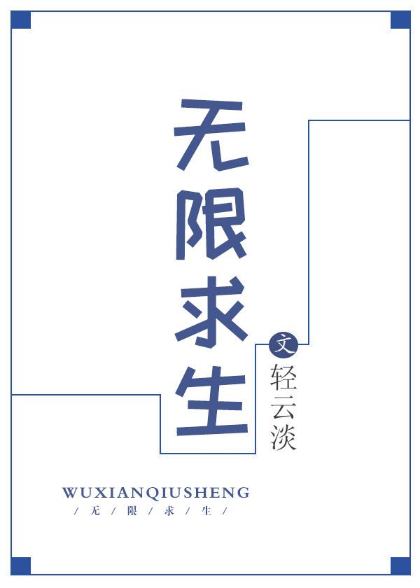 无限求生晋江