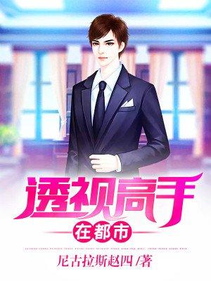 透视高手在都市冷血大兵