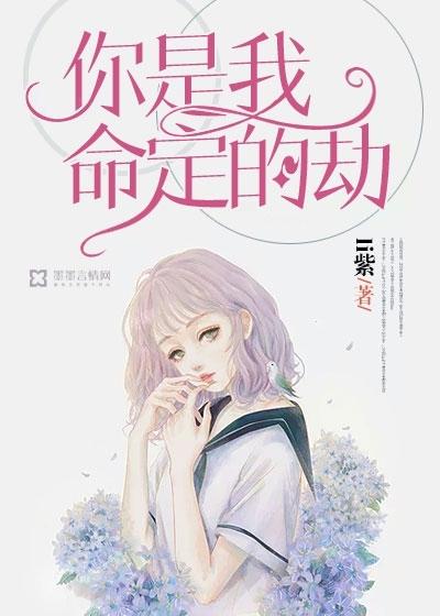 你是我命定的劫在哪个可以看