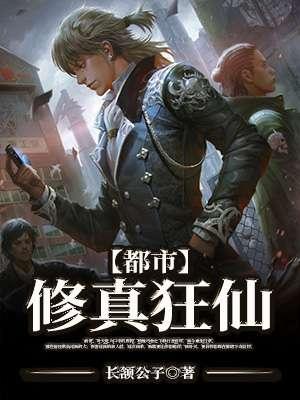 都市狂仙修真品级