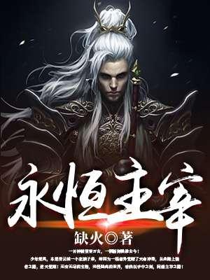 永恒主宰的格局