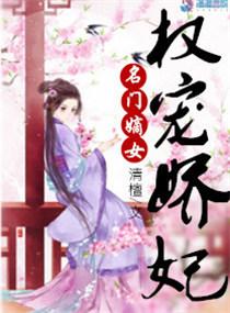 名门嫡女权宠娇妃江染