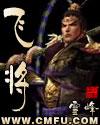 飞将是指汉朝哪位将领