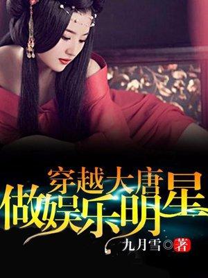 穿越大唐做娱乐明星有声