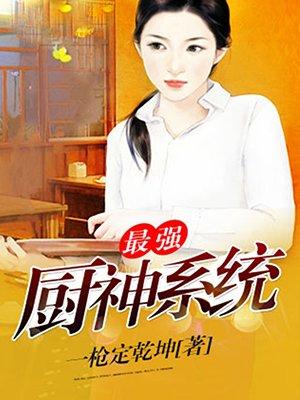 最强厨神系统 聚合中文网