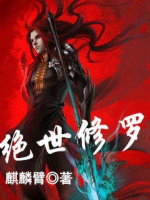 绝世修罗帝尊免费全集完整版