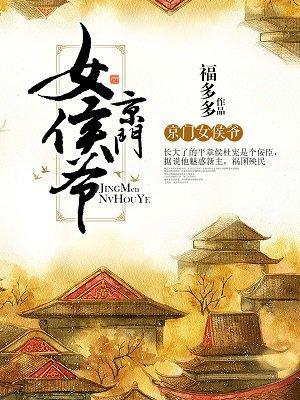 京门女候爷
