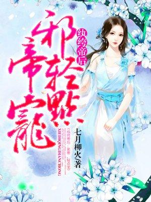 纨绔邪皇全集
