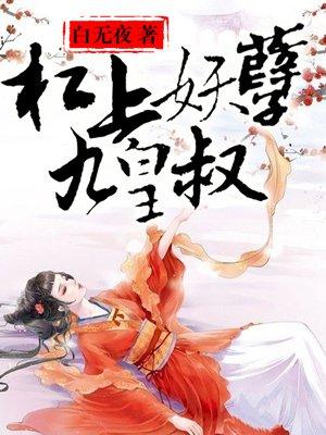 杠上妖孽九皇叔全集