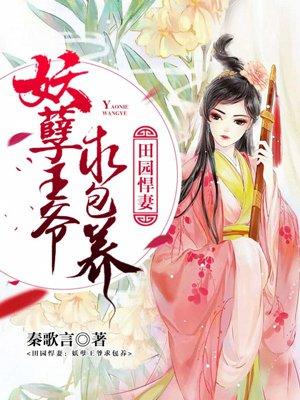 妖孽美男田园妻最后跟谁在一起了