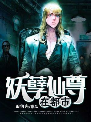 妖孽仙尊在都市TXT