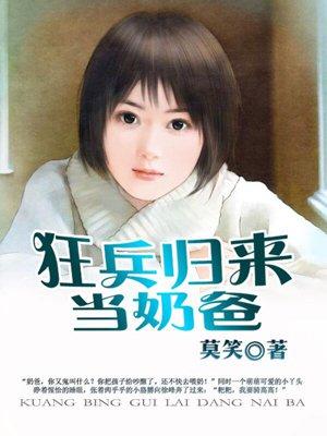 狂兵归来当奶爸好看吗