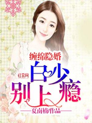 缠绵隐婚