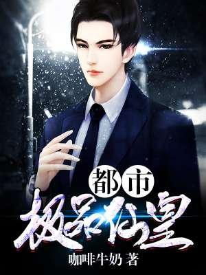 都市极品仙皇笔下文学