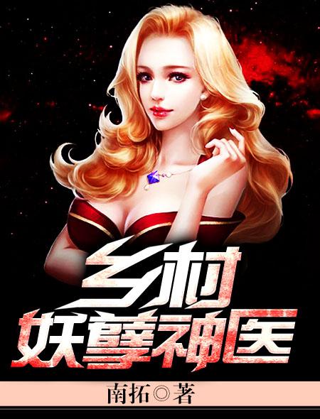 乡村妖孽神医王峰李丹丹