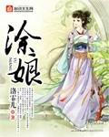 涂娘大胆照