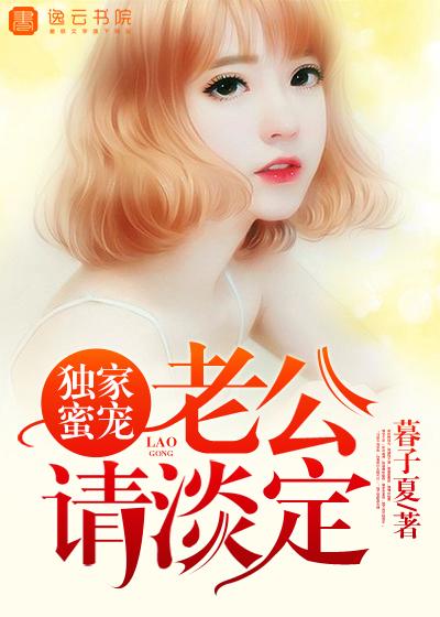 独家婚宠神秘老公有点坏